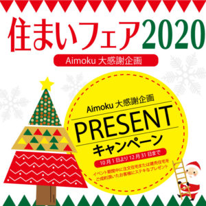 大好評企画 Aimoku住まいフェア秋冬2020 今年も開催致します！！