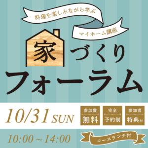 ◆終了◆10月31日(日) 家づくりフォーラム開催のお知らせ