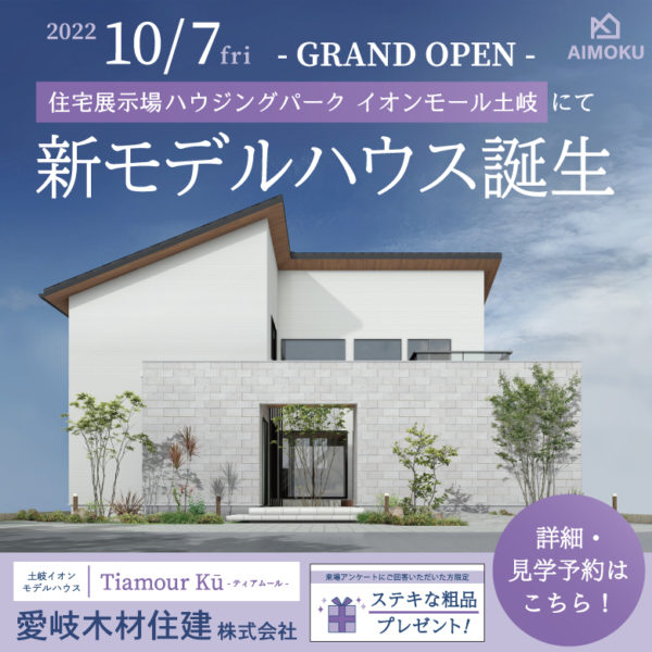 10月7日(金) GRAND OPEN！住宅展示場ハウジングパーク イオンモール土岐にて、新モデルハウス「Tiamour Kū -ティアムール-」が誕生！