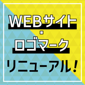 9/17(土) アイモクの公式WEBサイトがリニューアル！ロゴも新しくなりました！