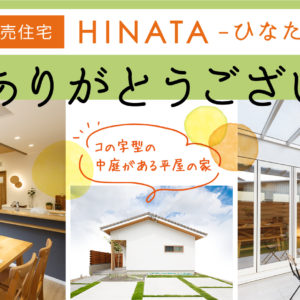 建売住宅 HINATA-ひなた美坂-