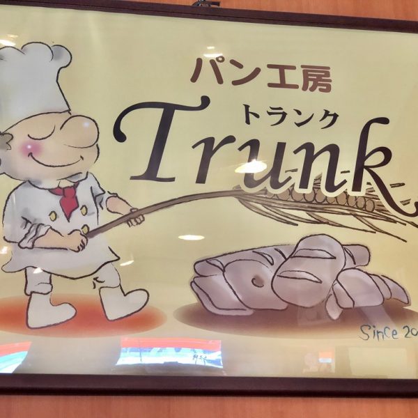 妻木町｜年間１００００個売れる黄金のクリームパン｜パン工房Trunk（トランク）様