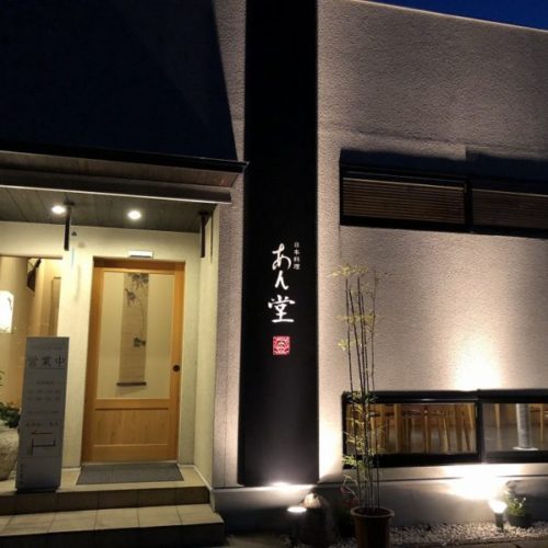 日本料理 あん堂
魅力スポットに掲載中！
