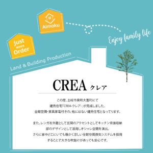 岐阜県土岐市にある「建売住宅CREA」の魅力をご紹介いたします。