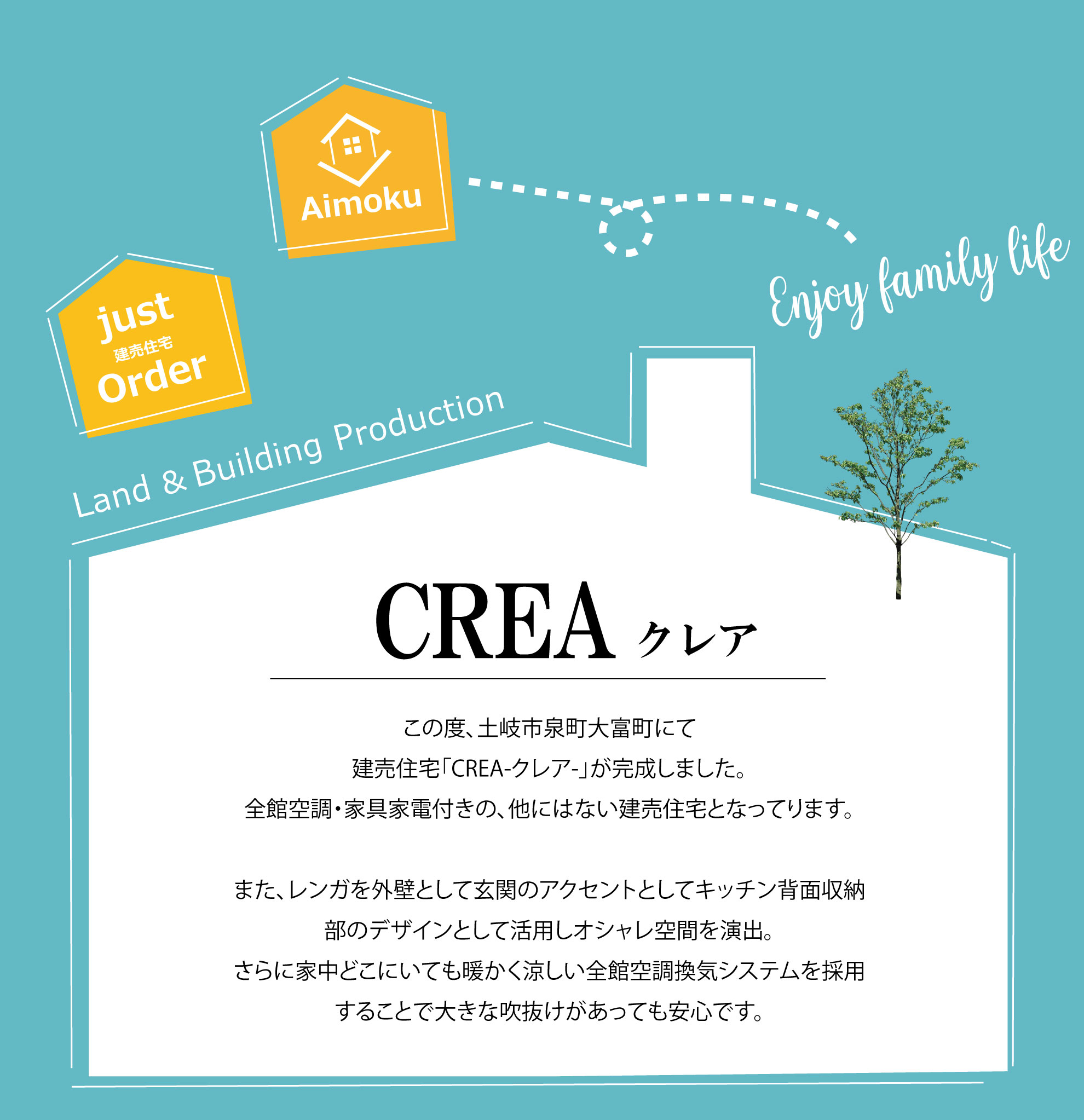 岐阜県土岐市にある「建売住宅CREA」の魅力をご紹介いたします。